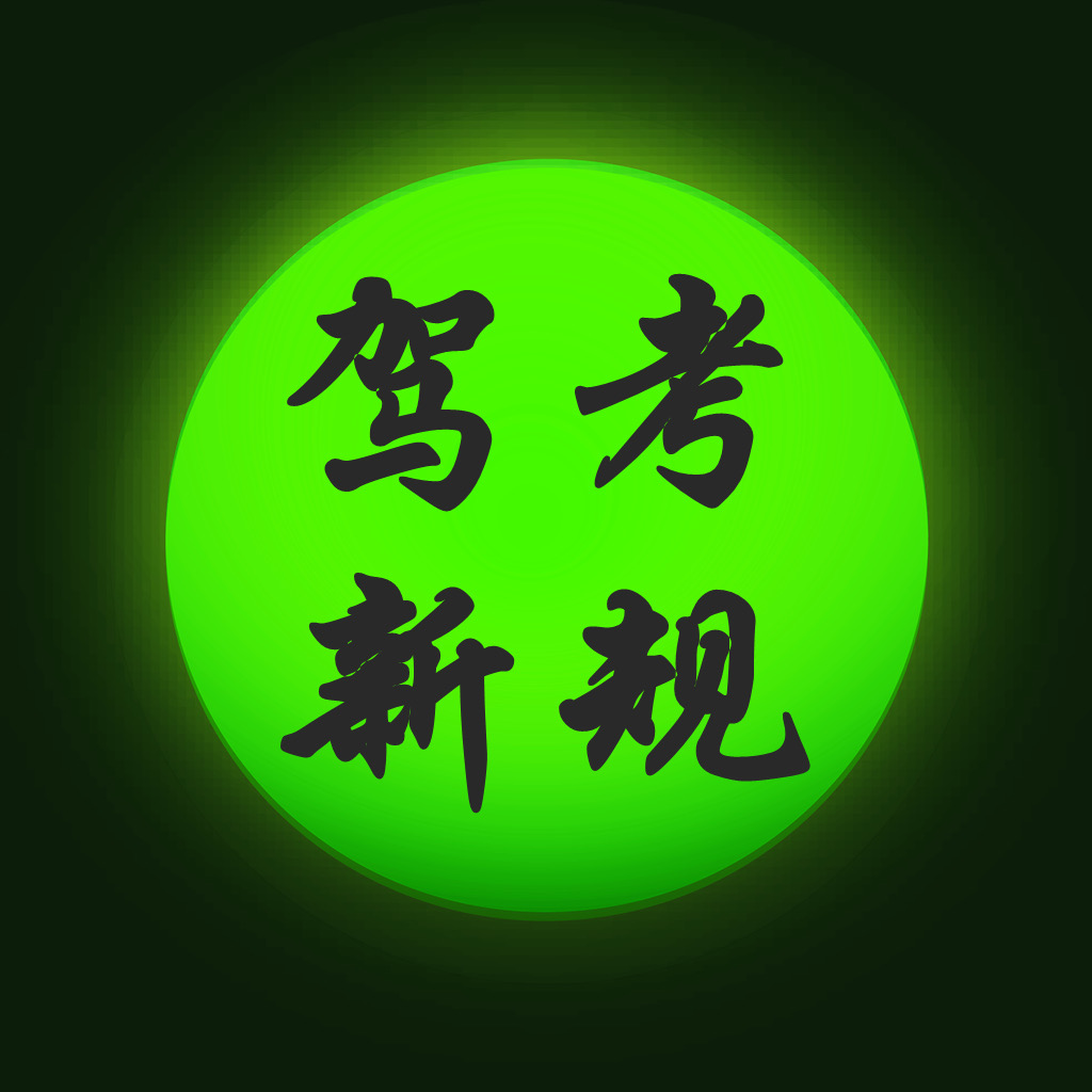 Get 驾照考试模拟科目一题库宝典HD for iOS, iPhone, iPad Aso Report