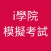 iAcademy eMock icon