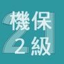 Get 2021年2級機械保全技能士学科過去問 for iOS, iPhone, iPad Aso Report