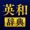 圧倒的な調べやすさ。語釈と用例も充実。例文の発音再生にまで対応した究極の無料の英語辞書アプリ！