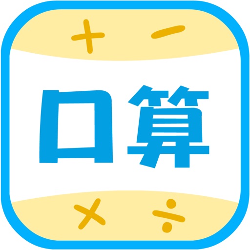 数学口算练习-宝宝学数学和学拼音识字软件 icon