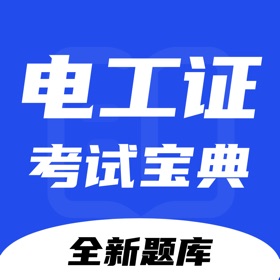 スクリーンショット (4) 电工证考试宝典-最全最新题库答案解析