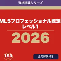 HTML5プロフェッショナル認定試験 レベル1 合格ドリル
