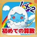 たし算ひき算「かずのトライ」計算をゲーム感覚でさんすうアプリ