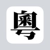 Jyutping - Cantonese Keyboard icon