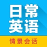 Get 日常英语拿起就会 for iOS, iPhone, iPad Aso Report