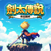 劍太傳說：新的開始