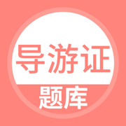 导游证考试题库-导游资格备考神器