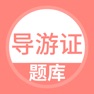 Get 导游证考试题库-导游资格备考神器 for iOS, iPhone, iPad Aso Report