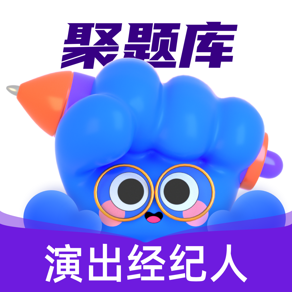 Get 演出经纪人最新题库-2026新考试大纲 for iOS, iPhone, iPad Aso Report
