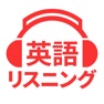 Get 英会話や英単語を聞き流し - 英語リスニング for iOS, iPhone, iPad Aso Report