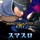 スマスロ モンスターハンターライズ
