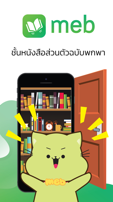 Meb : หนังสือดี นิยายดัง Screenshot