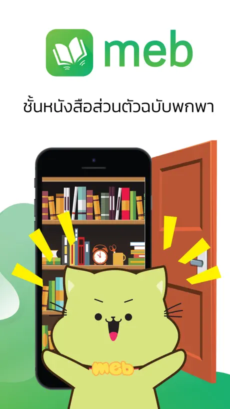 Meb : หนังสือดี นิยายดัง