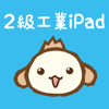 パブロフ簿記２級工業簿記 iPad版 - Atsuko Yoseda