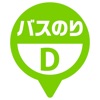 バスのりD - iPhoneアプリ