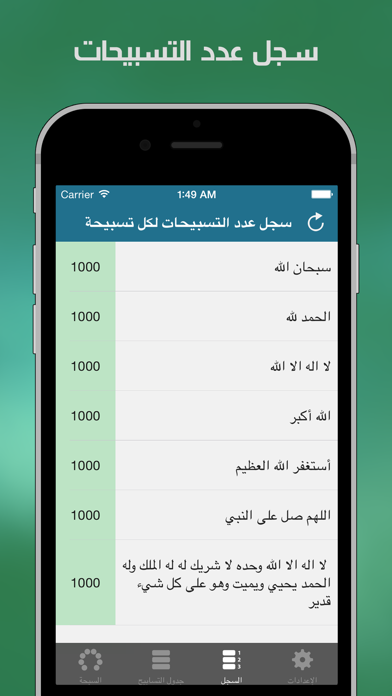 السبحة - الإصدار المطور Screenshot