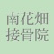 南花畑接骨・鍼灸マッサージ院公式アプリ