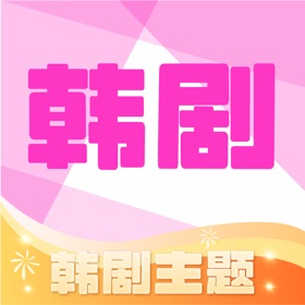 韩剧影视库-热门韩剧主题大全