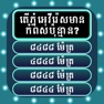 Get Khmer General Knowledge Quiz for iOS, iPhone, iPad Aso Report