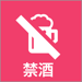 禁酒 