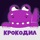 Крокодил 18+ игра в слова