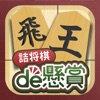 詰将棋de懸賞 -【公式】パズルde懸賞シリーズ - iPhoneアプリ
