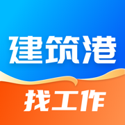 建筑港-求职招聘找工作