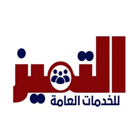 螢幕擷取畫面 (4) التميز للخدمات العامة