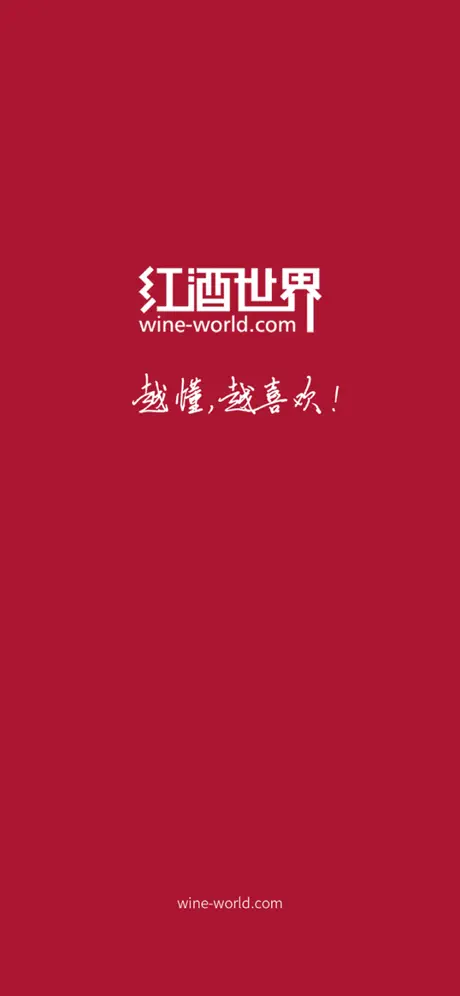 红酒世界—全球葡萄酒甄选