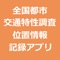 本アプリは、全国都市交通特性調査で使用する全国都市交通特性調査位置情報記録アプリです。