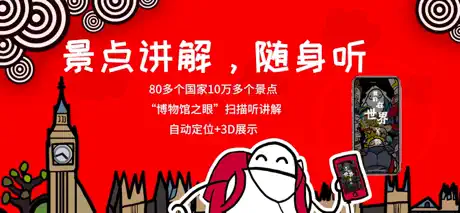 美景听听-全球景点讲解中文语音导游，博物馆导览，中文电子导游