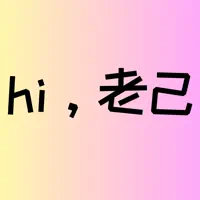 hi，老己