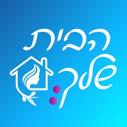 הבית שלך - לוח מקווה