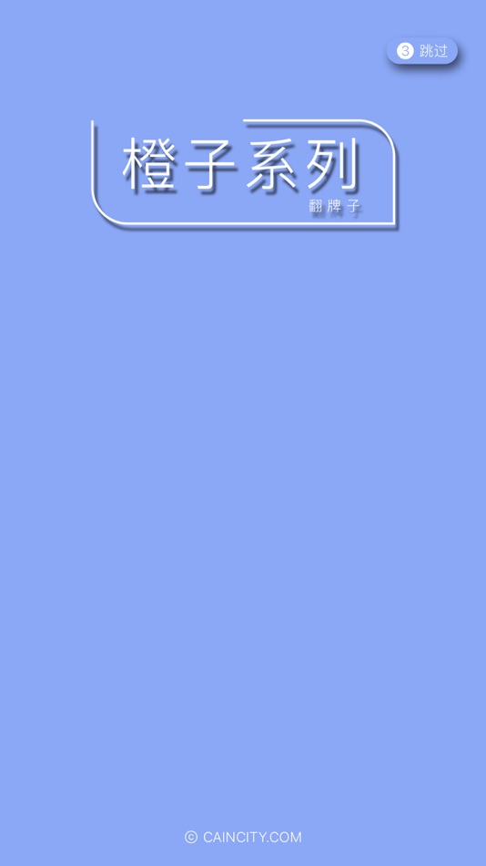 #1. 橙子翻个牌子 (iOS) 来自: 川 周