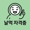 날먹: 건설안전기사 필기 icon