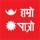Hamro Patro - Nepali Calendar
