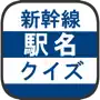 新幹線駅名クイズ -日本地図で覚える鉄道問題-