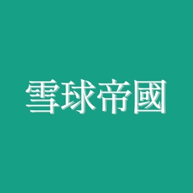 螢幕擷取畫面 (3) 雪球帝國