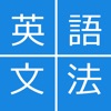 会話を始める前の英文法 icon