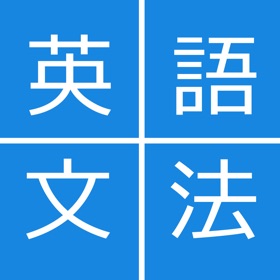 螢幕擷取畫面 (5) 会話を始める前の英文法