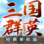 三国群英3单机版-经典怀旧