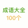 Get 经典成语100个 for iOS, iPhone, iPad Aso Report