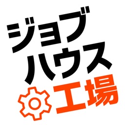 工場・製造業の仕事探しはジョブハウス工場