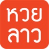 หวยลาว (lao lottery) เลขลาว icon