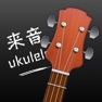Get 尤克里里-调音器节拍器,自学弹唱 for iOS, iPhone, iPad Aso Report