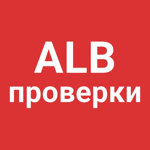 ALB Проверки