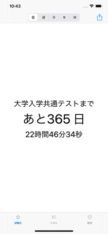 共通テストカウントダウンのおすすめ画像3