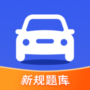 驾照考试题库 