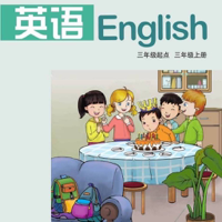 三年级英语上册 - 湘鲁版小学英语